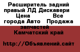 Расширитель задний правый ЛД Дискавери3 › Цена ­ 1 400 - Все города Авто » Продажа запчастей   . Камчатский край